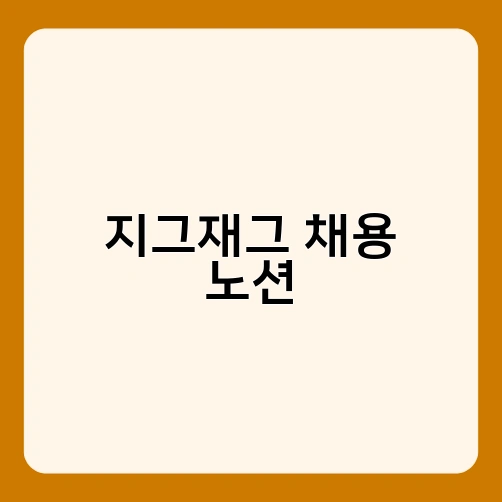 지그재그 채용 노션