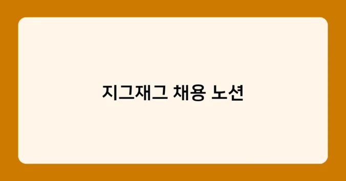 지그재그 채용 노션 썸네일
