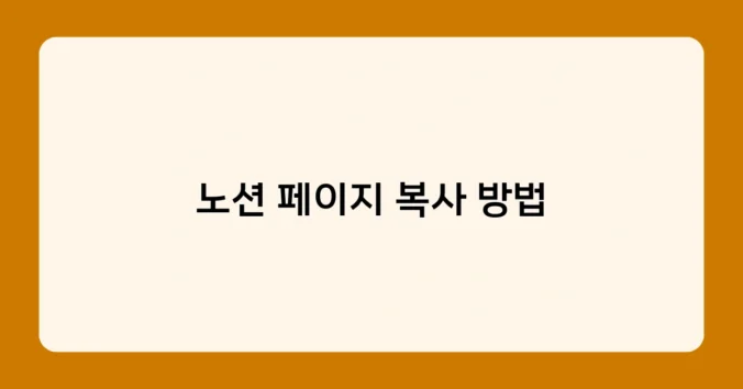 노션 페이지 복사 방법 썸네일