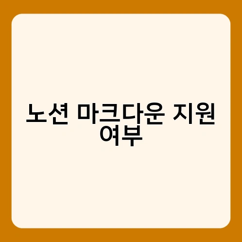 노션 마크다운 지원 여부