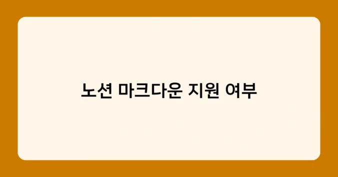 노션 마크다운 지원 여부 썸네일