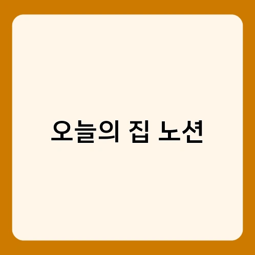 오늘의 집 노션 2