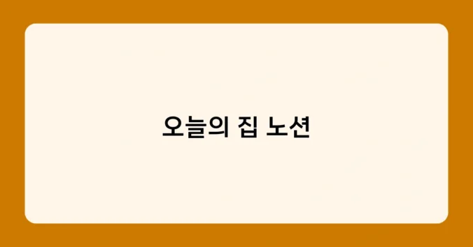 오늘의 집 노션 썸네일