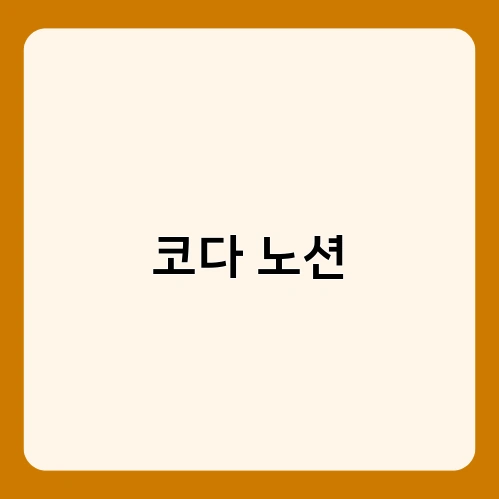 코다 노션