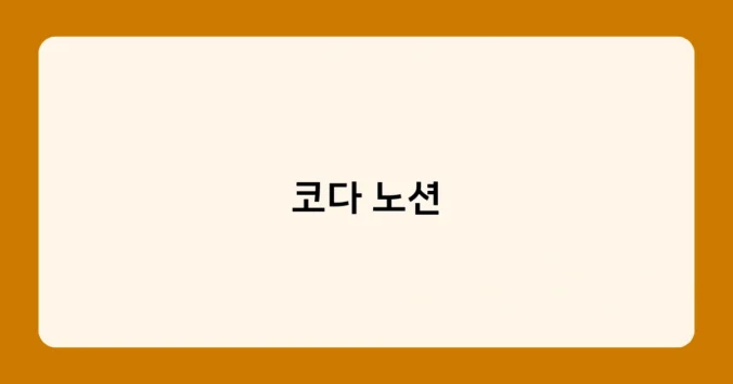 코다 노션 썸네일