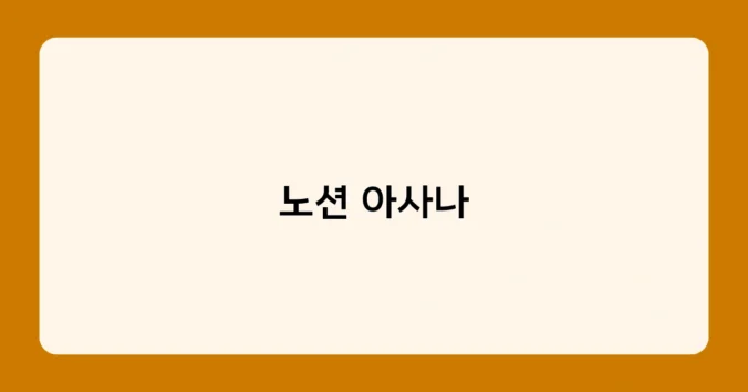 노션 아사나 썸네일