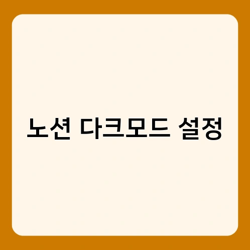 노션 다크모드 설정 4