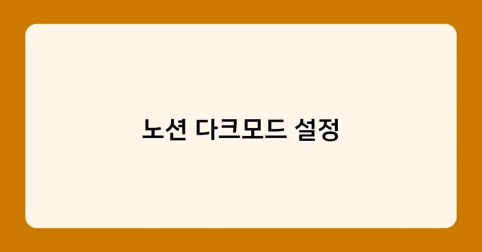노션 다크모드 설정 썸네일