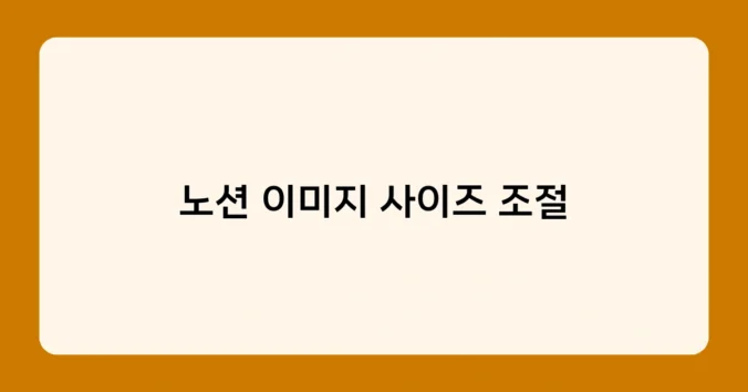 노션 이미지 사이즈 조절 썸네일