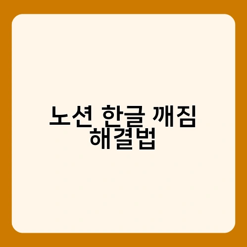 노션 한글 깨짐 해결법 2