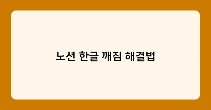 노션 한글 깨짐 해결법 썸네일
