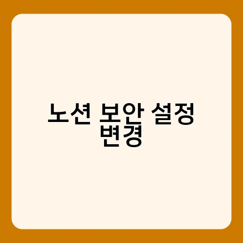 노션 보안 설정 변경 4