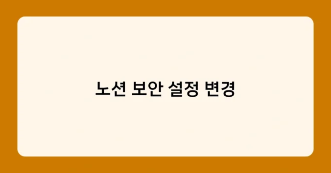 노션 보안 설정 변경 썸네일