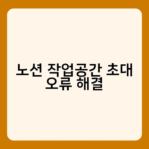 노션 작업공간 초대 오류 해결 2