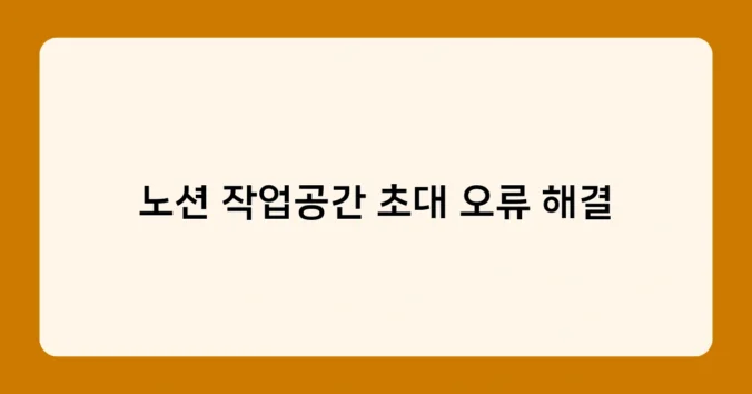 노션 작업공간 초대 오류 해결 썸네일