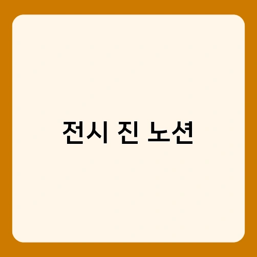 전시 진 노션 2