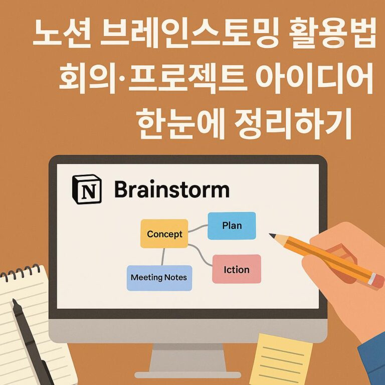 노션 브레인스토밍 활용법