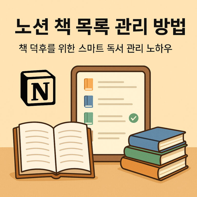 노션 책 목록 관리 방법