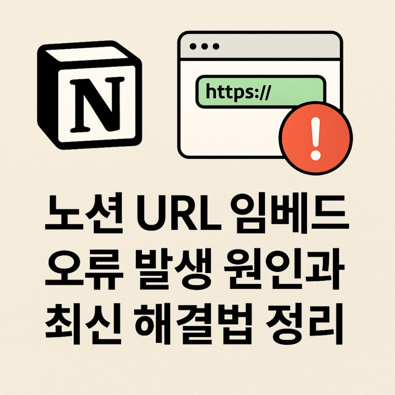 노션 URL 임베드 오류