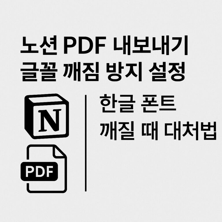노션 PDF 내보내기 글꼴 깨짐
