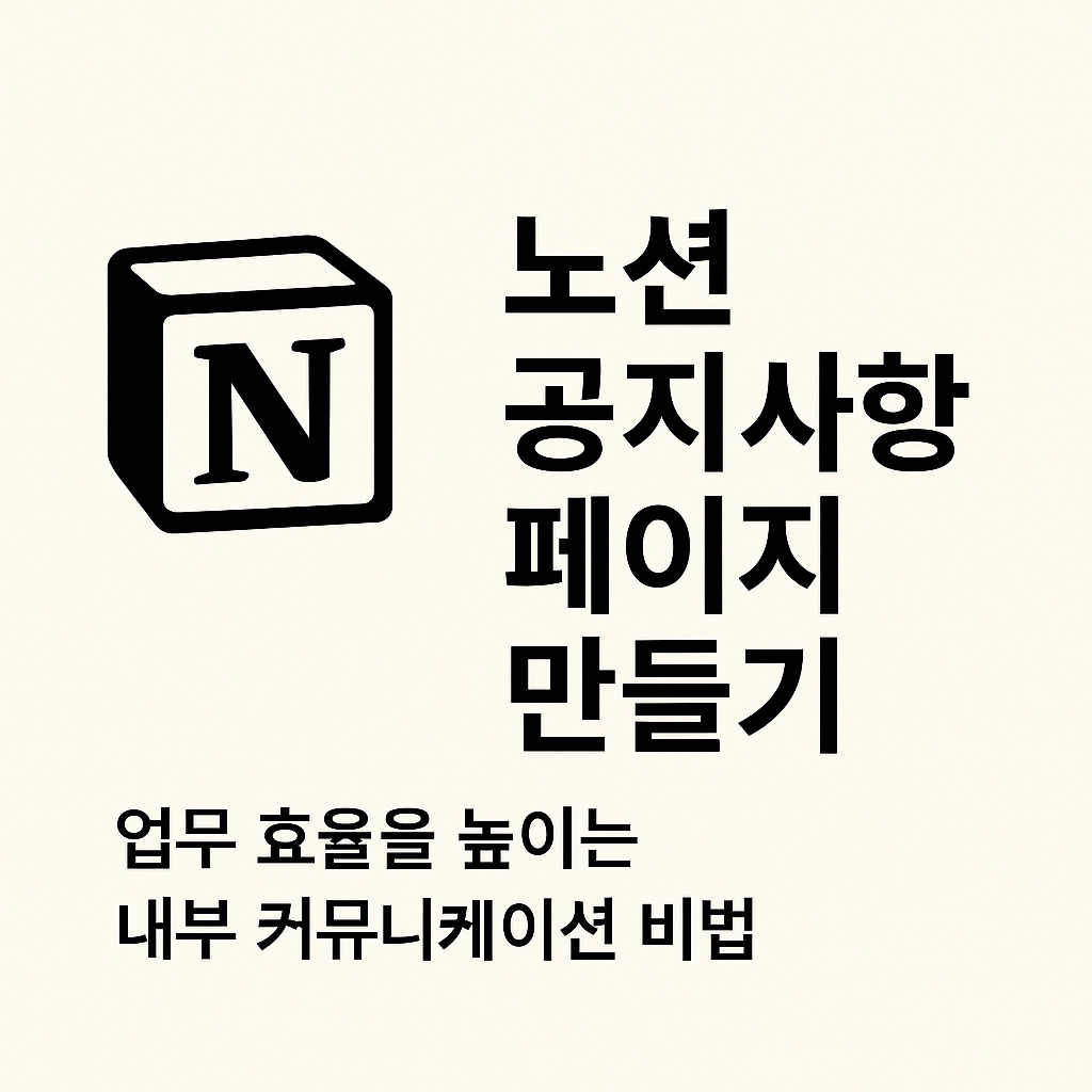 노션 공지사항 페이지 만들기