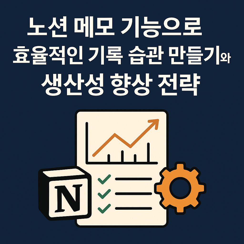 노션 메모 기능 활용