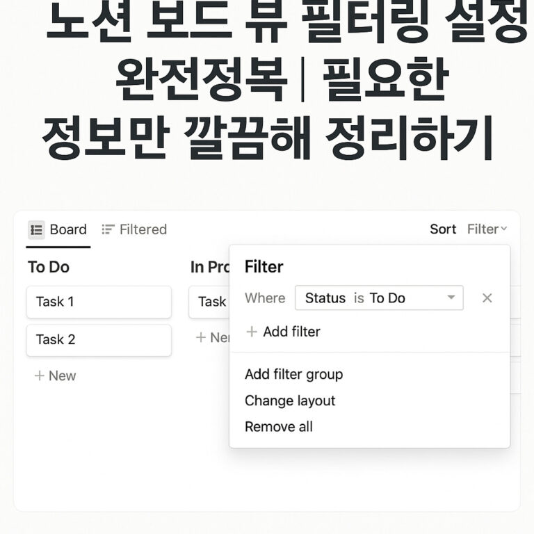 노션 보드 뷰 필터링 설정