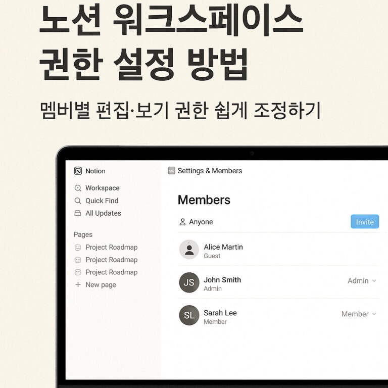노션 워크스페이스 권한 설정