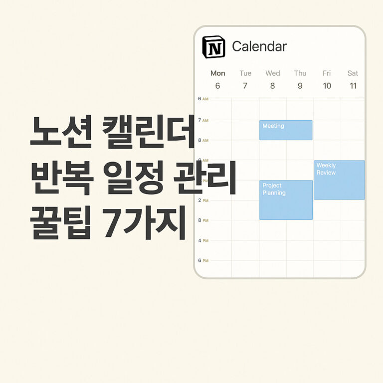 노션 캘린더 반복 일정