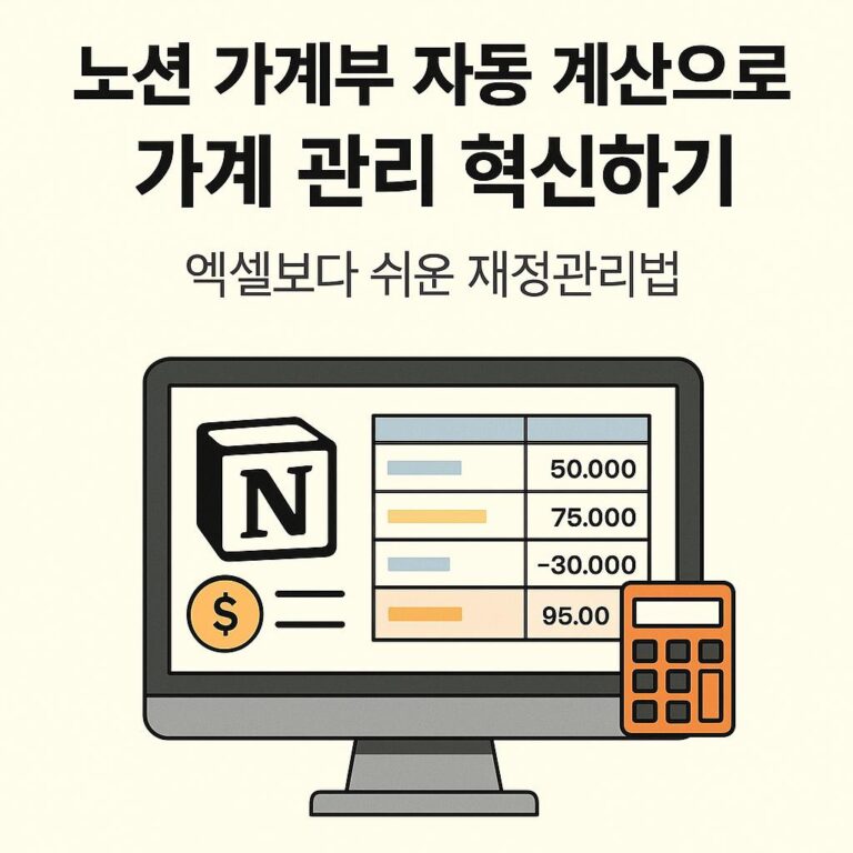 노션_가계부_자동_계산_인포그래픽
