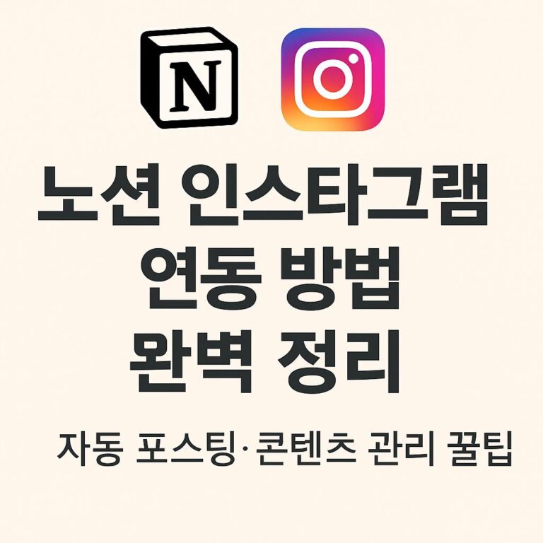 노션_인스타그램_연동_방법