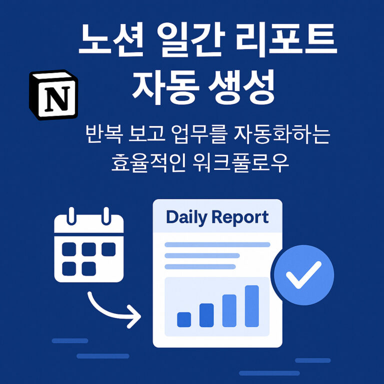 노션 일간 리포트 자동 생성