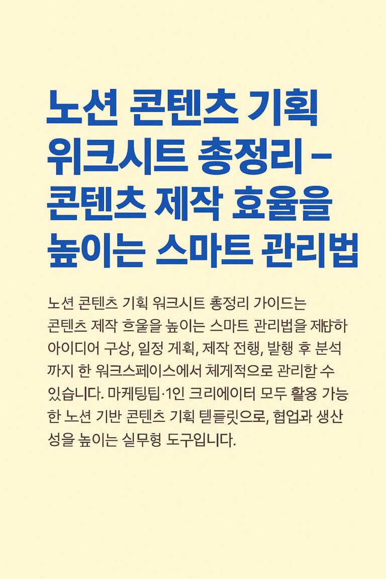 노션 콘텐츠 기획 워크시트