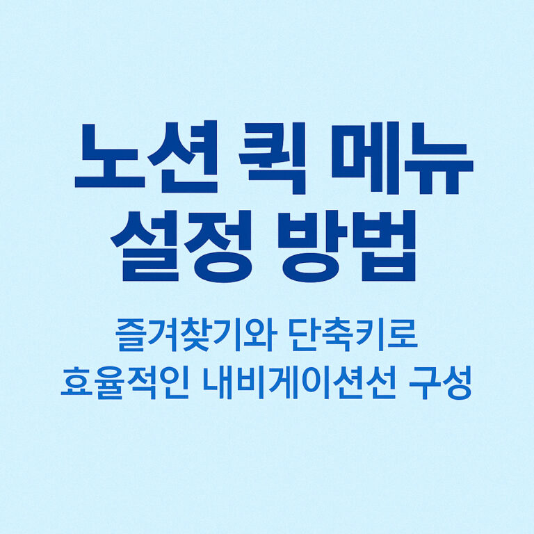 노션 퀵 메뉴 설정 방법