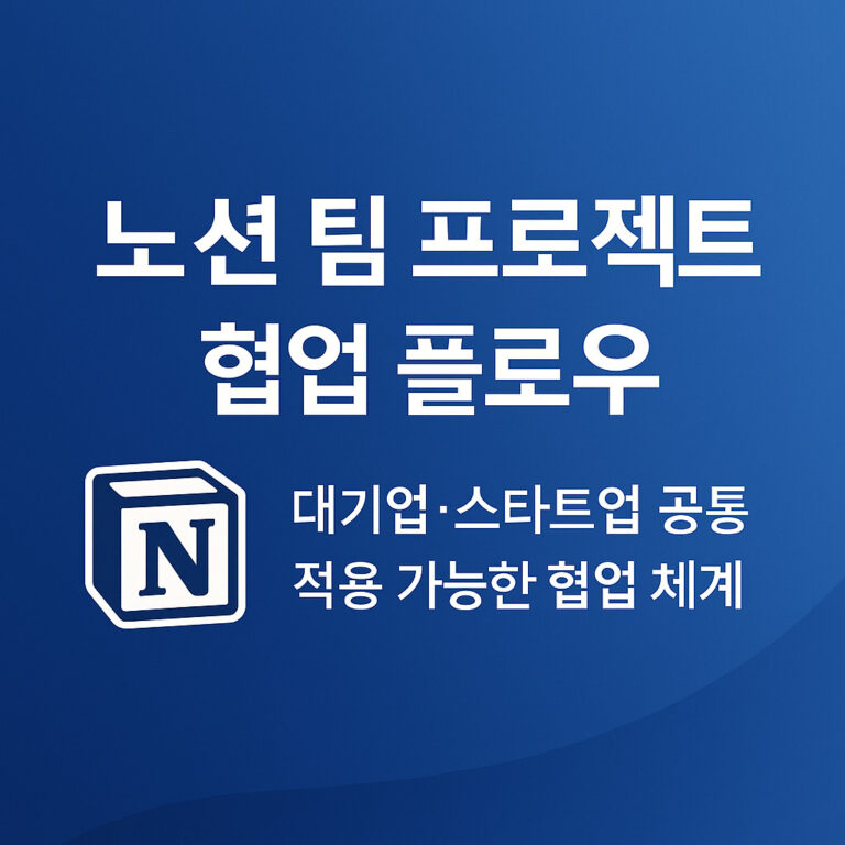 노션 팀 프로젝트 협업 플로우