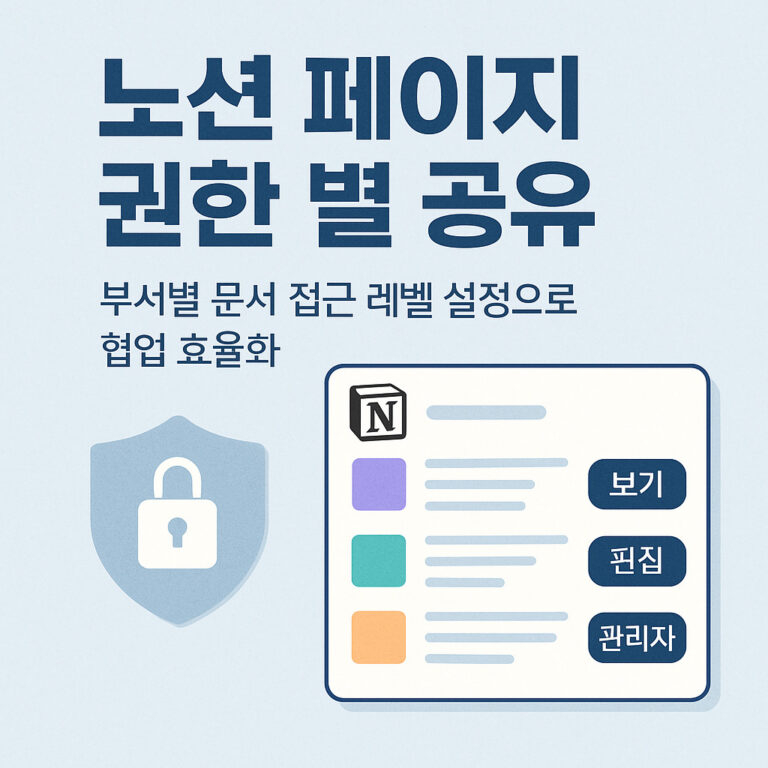 노션 페이지 권한 별 공유