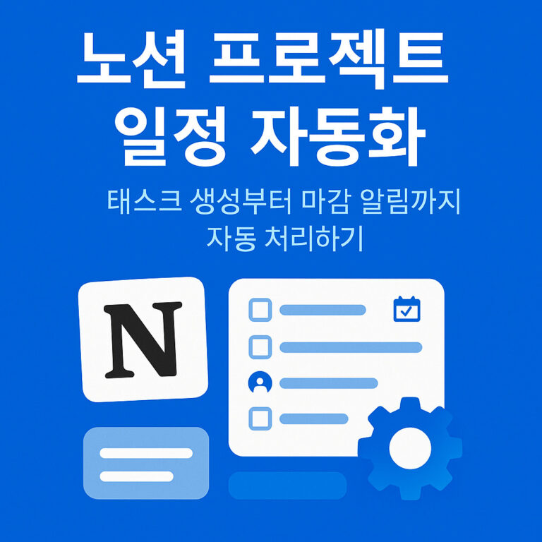 노션 프로젝트 일정 자동화