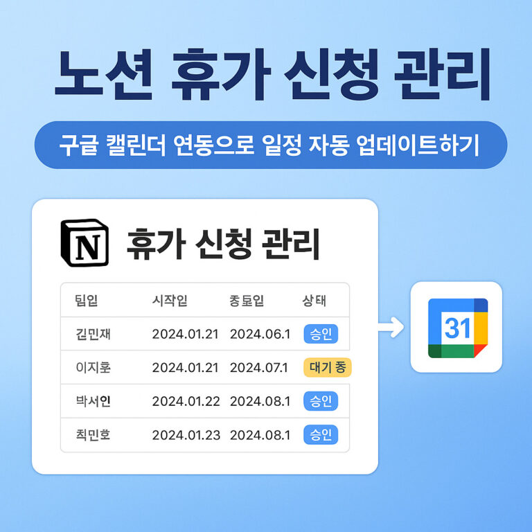 노션 휴가 신청 관리